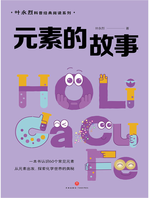 Title details for 元素的故事 by 叶永烈 - Available